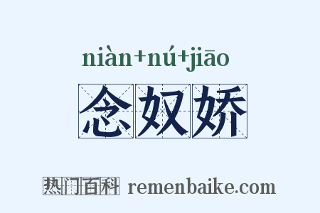 念奴娇是什么意思的图片